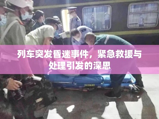 列车突发昏迷事件,紧急救援与处理引发的深思