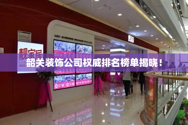 韶关装饰公司权威排名榜单揭晓!