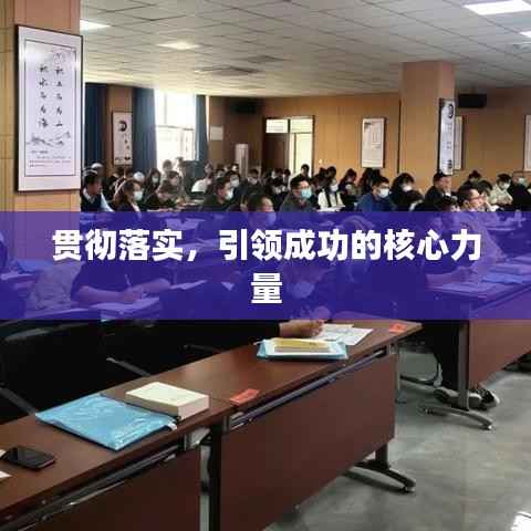 贯彻落实,引领成功的核心力量