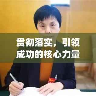 贯彻落实,引领成功的核心力量