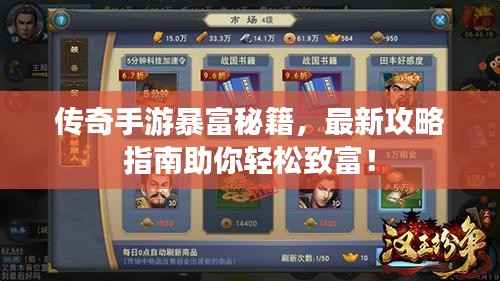传奇手游暴富秘籍,最新攻略指南助你轻松致富!