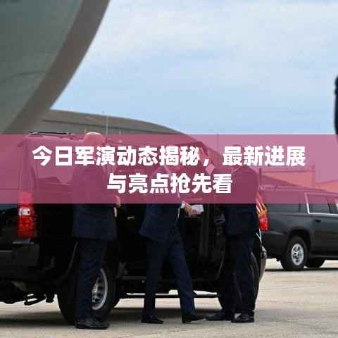 今日军演动态揭秘,最新进展与亮点抢先看