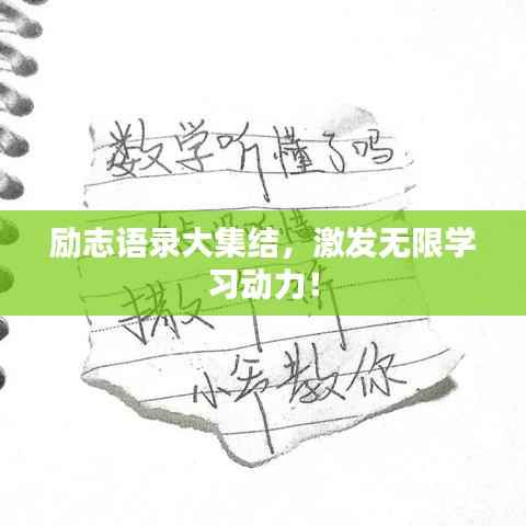 励志语录大集结,激发无限学习动力!