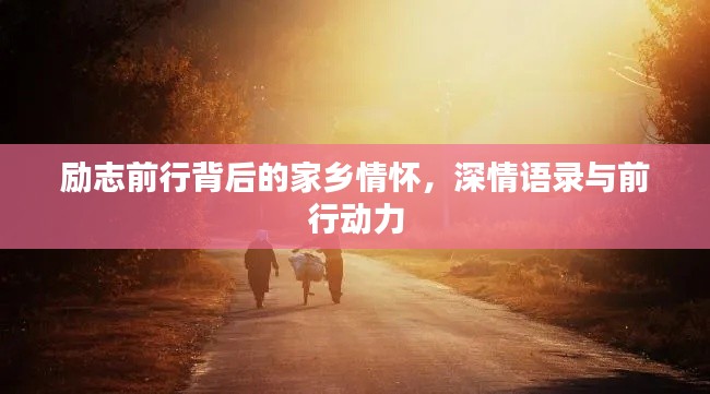 励志前行背后的家乡情怀,深情语录与前行动力