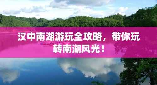 汉中南湖游玩全攻略,带你玩转南湖风光!