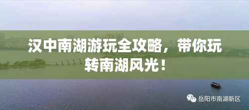汉中南湖游玩全攻略,带你玩转南湖风光!