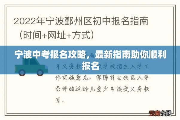 宁波中考报名攻略,最新指南助你顺利报名