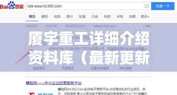 厦宇重工详细介绍资料库(最新更新,百度权威收录)