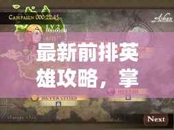 最新前排英雄攻略,掌握核心策略,轻松决胜千里