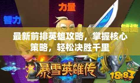 最新前排英雄攻略,掌握核心策略,轻松决胜千里