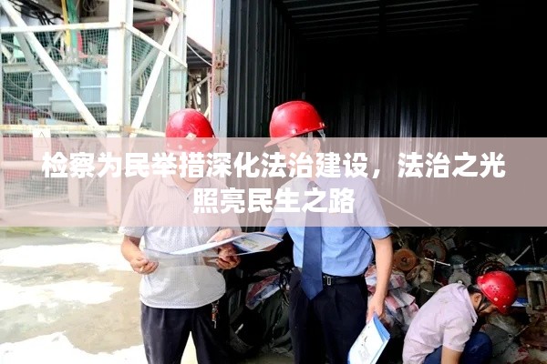 检察为民举措深化法治建设,法治之光照亮民生之路