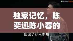 独家记忆,陈奕迅陈小春的音乐情缘揭秘