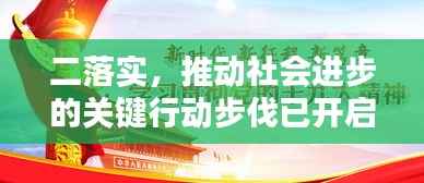 二落实,推动社会进步的关键行动步伐已开启