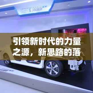 引领新时代的力量之源,新思路的落实与实践