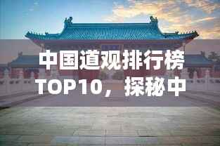 中国道观排行榜TOP10,探秘中国最知名的十大道观