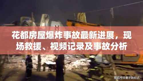 花都房屋爆炸事故最新进展,现场救援、视频记录及事故分析