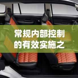 常规内部控制的有效实施之道