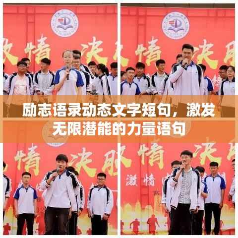 励志语录动态文字短句,激发无限潜能的力量语句