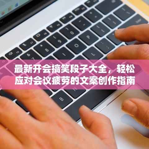 最新开会搞笑段子大全,轻松应对会议疲劳的文案创作指南