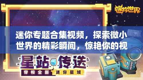 迷你专题合集视频,探索微小世界的精彩瞬间,惊艳你的视觉!