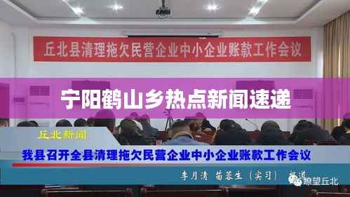 宁阳鹤山乡热点新闻速递