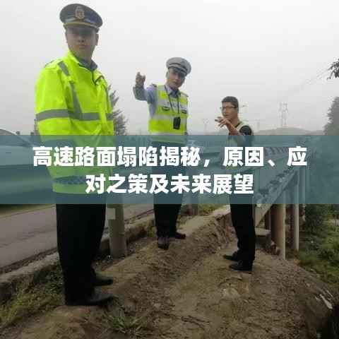 高速路面塌陷揭秘,原因、应对之策及未来展望