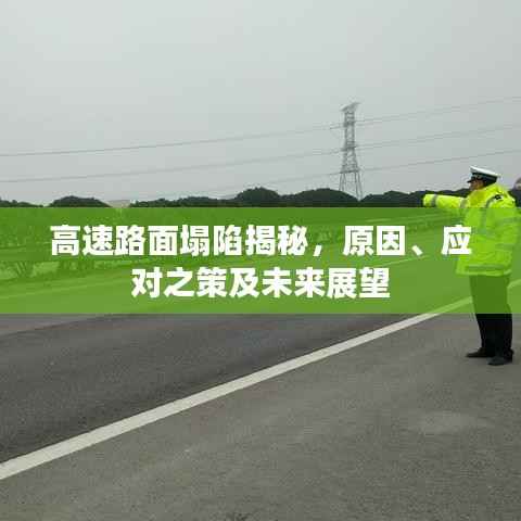 高速路面塌陷揭秘,原因、应对之策及未来展望