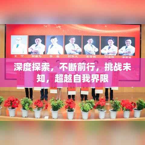 深度探索,不断前行,挑战未知,超越自我界限