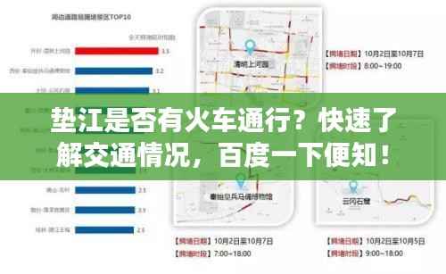 垫江是否有火车通行?快速了解交通情况,百度一下便知!