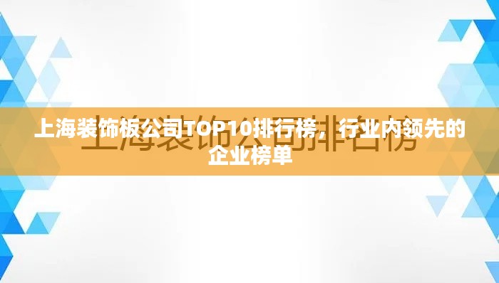 上海装饰板公司TOP10排行榜,行业内领先的企业榜单
