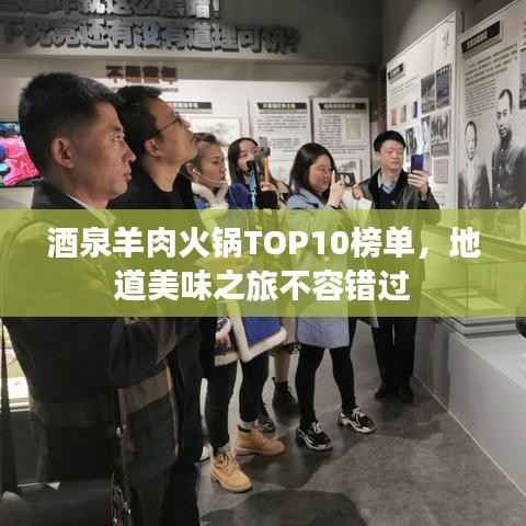 酒泉羊肉火锅TOP10榜单,地道美味之旅不容错过