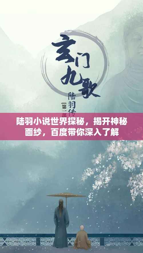 陆羽小说世界探秘,揭开神秘面纱,百度带你深入了解