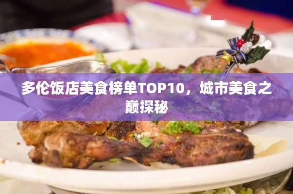 多伦饭店美食榜单TOP10,城市美食之巅探秘