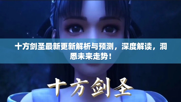 十方剑圣最新更新解析与预测,深度解读,洞悉未来走势!