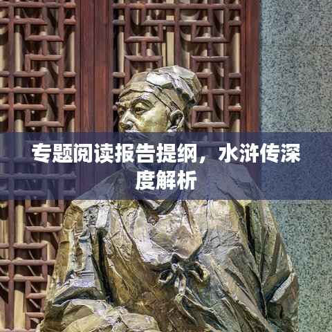 专题阅读报告提纲,水浒传深度解析
