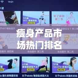 瘦身产品市场热门排名TOP10解析,你不可错过的选择!