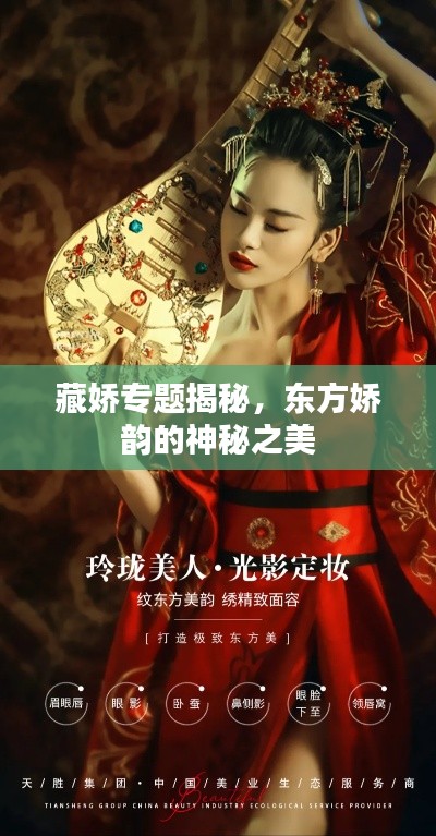 藏娇专题揭秘,东方娇韵的神秘之美
