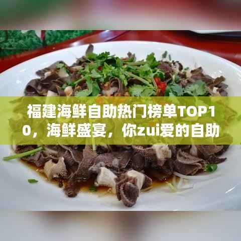 福建海鲜自助热门榜单TOP10,海鲜盛宴,你zui爱的自助海鲜在哪里?