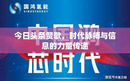 今日头条赞歌,时代脉搏与信息的力量传递