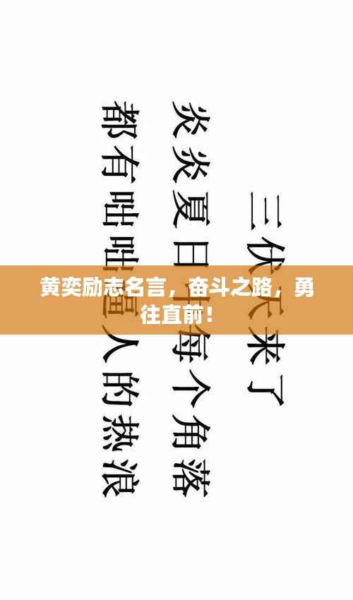 黄奕励志名言,奋斗之路,勇往直前!