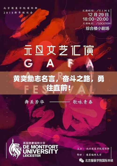 黄奕励志名言,奋斗之路,勇往直前!