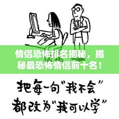 情侣恐怖排名揭秘,揭秘最恐怖情侣前十名!