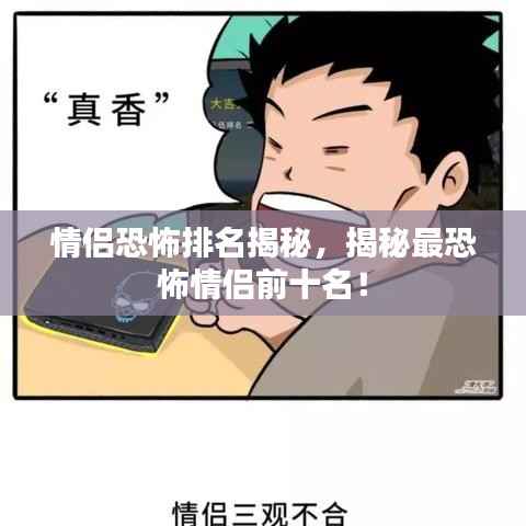 情侣恐怖排名揭秘,揭秘最恐怖情侣前十名!