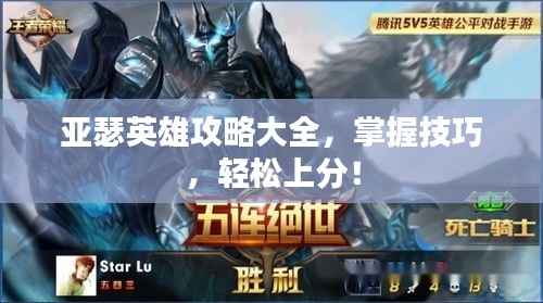 亚瑟英雄攻略大全,掌握技巧,轻松上分!