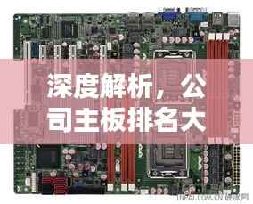 深度解析,公司主板排名大揭秘!