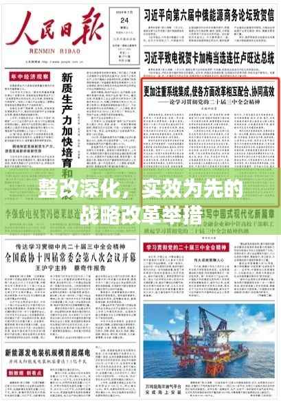 整改深化,实效为先的战略改革举措