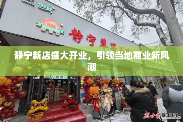 静宁新店盛大开业,引领当地商业新风潮