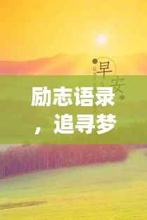 励志语录,追寻梦想的闪耀之光,勇敢前行!