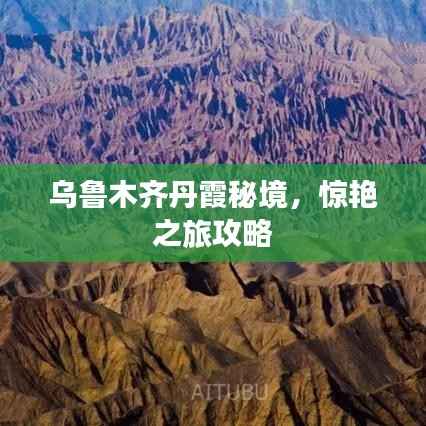 乌鲁木齐丹霞秘境,惊艳之旅攻略