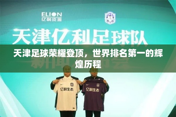 天津足球荣耀登顶,世界排名第一的辉煌历程